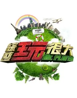 脱口秀大会综艺海报